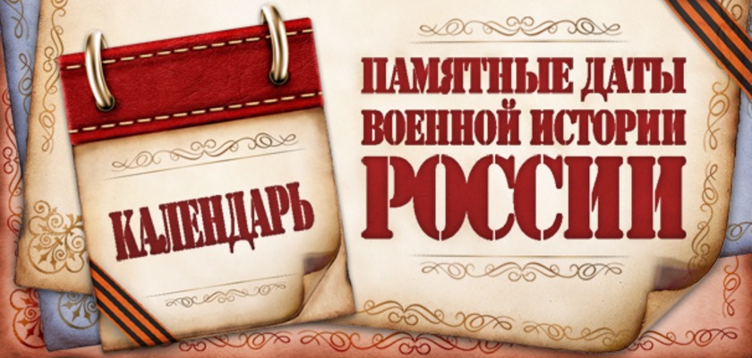 Календарь, памятные даты военной истории России